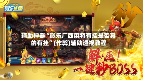 辅助神器“微乐广西麻将有挂是否真的有挂	”(作弊)辅助透视教程-第2张图片