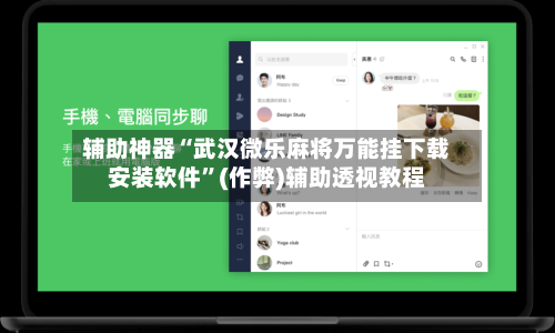 辅助神器“武汉微乐麻将万能挂下载安装软件	”(作弊)辅助透视教程-第3张图片