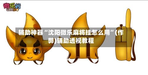 辅助神器“沈阳微乐麻将挂怎么用”(作弊)辅助透视教程