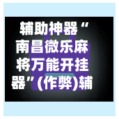 辅助神器“南昌微乐麻将万能开挂器”(作弊)辅助透视教程