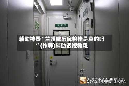 辅助神器“兰州微乐麻将挂是真的吗”(作弊)辅助透视教程