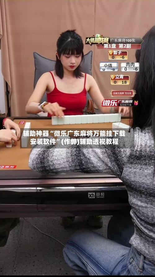 辅助神器“微乐广东麻将万能挂下载安装软件”(作弊)辅助透视教程