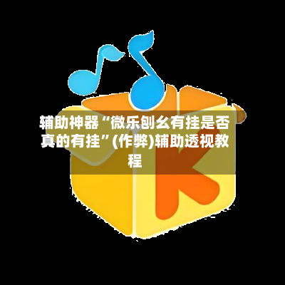 辅助神器“微乐刨幺有挂是否真的有挂”(作弊)辅助透视教程