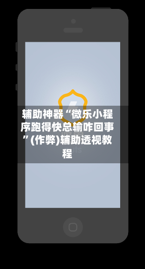 辅助神器“微乐小程序跑得快总输咋回事”(作弊)辅助透视教程-第2张图片