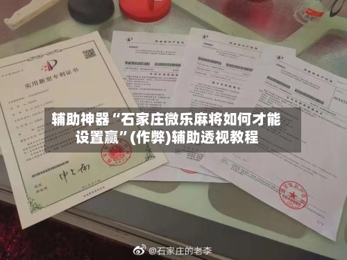 辅助神器“石家庄微乐麻将如何才能设置赢”(作弊)辅助透视教程-第2张图片