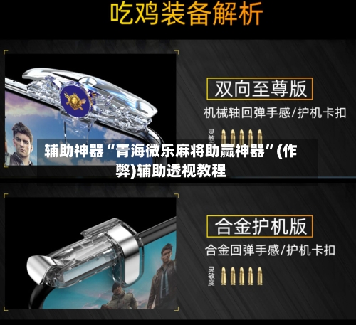 辅助神器“青海微乐麻将助赢神器”(作弊)辅助透视教程-第2张图片