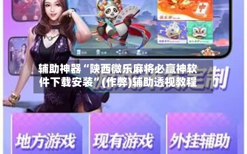 辅助神器“陕西微乐麻将必赢神软件下载安装”(作弊)辅助透视教程-第2张图片