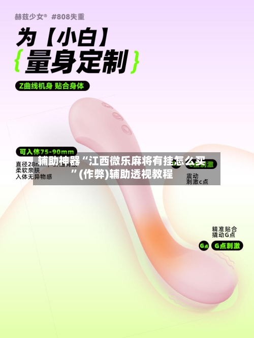 辅助神器“江西微乐麻将有挂怎么买”(作弊)辅助透视教程