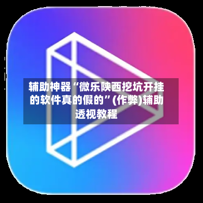 辅助神器“微乐陕西挖坑开挂的软件真的假的”(作弊)辅助透视教程-第3张图片