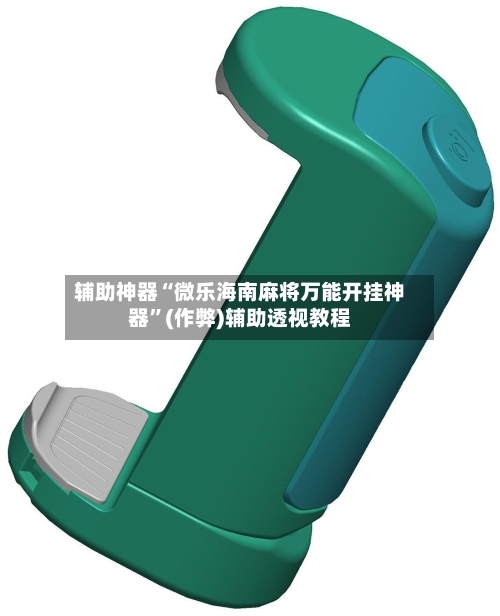 辅助神器“微乐海南麻将万能开挂神器”(作弊)辅助透视教程