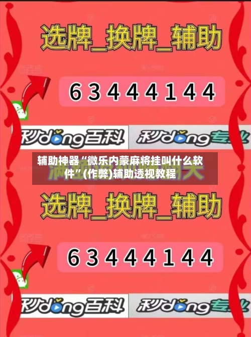 辅助神器“微乐内蒙麻将挂叫什么软件”(作弊)辅助透视教程-第2张图片