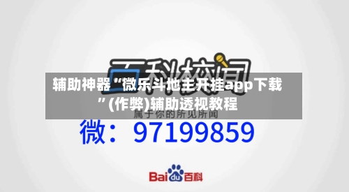 辅助神器“微乐斗地主开挂app下载	”(作弊)辅助透视教程-第3张图片