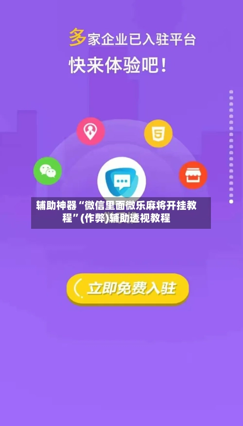 辅助神器“微信里面微乐麻将开挂教程”(作弊)辅助透视教程-第2张图片