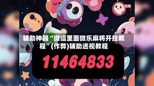 辅助神器“微信里面微乐麻将开挂教程”(作弊)辅助透视教程-第1张图片