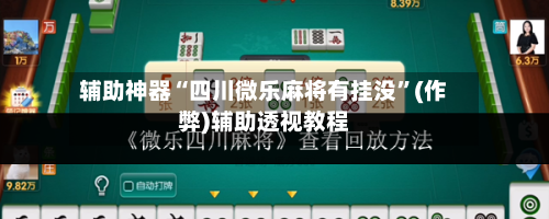 辅助神器“四川微乐麻将有挂没”(作弊)辅助透视教程-第2张图片