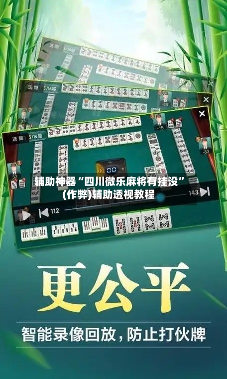 辅助神器“四川微乐麻将有挂没	”(作弊)辅助透视教程-第3张图片