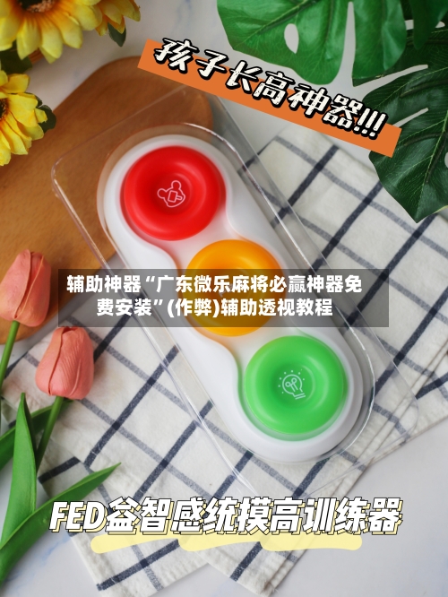 辅助神器“广东微乐麻将必赢神器免费安装	”(作弊)辅助透视教程-第3张图片