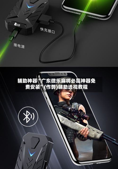 辅助神器“广东微乐麻将必赢神器免费安装”(作弊)辅助透视教程