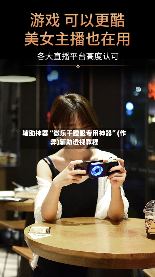 辅助神器“微乐干瞪眼专用神器”(作弊)辅助透视教程-第3张图片