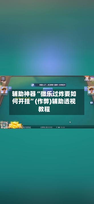 辅助神器“微乐过炸要如何开挂”(作弊)辅助透视教程