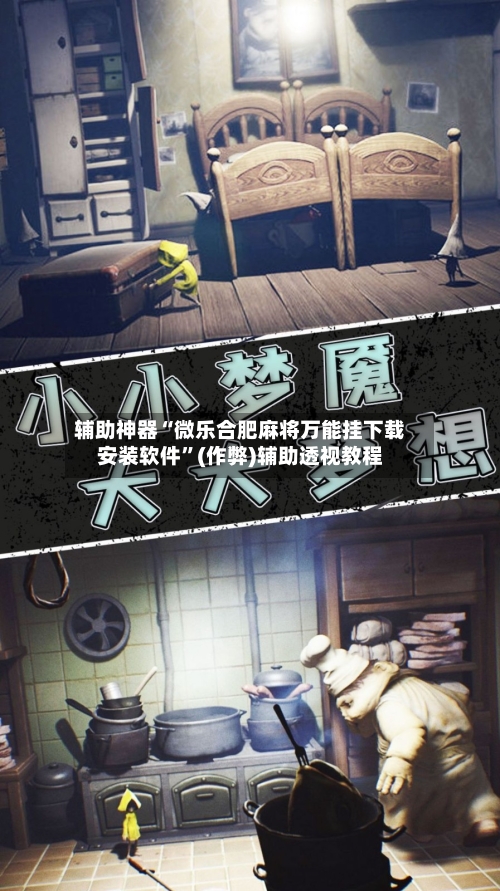 辅助神器“微乐合肥麻将万能挂下载安装软件	”(作弊)辅助透视教程-第3张图片
