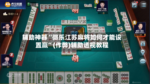 辅助神器“微乐江苏麻将如何才能设置赢”(作弊)辅助透视教程-第2张图片