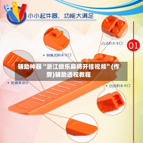 辅助神器“浙江微乐麻将开挂视频”(作弊)辅助透视教程