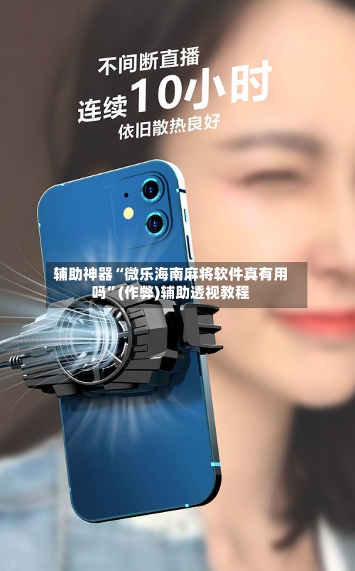 辅助神器“微乐海南麻将软件真有用吗”(作弊)辅助透视教程-第2张图片