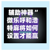 辅助神器“微乐呼和浩特麻将如何设置才能赢”(作弊)辅助透视教程