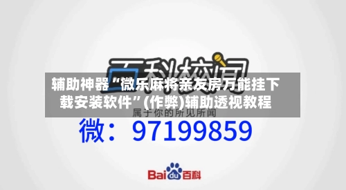 辅助神器“微乐麻将亲友房万能挂下载安装软件	”(作弊)辅助透视教程-第2张图片