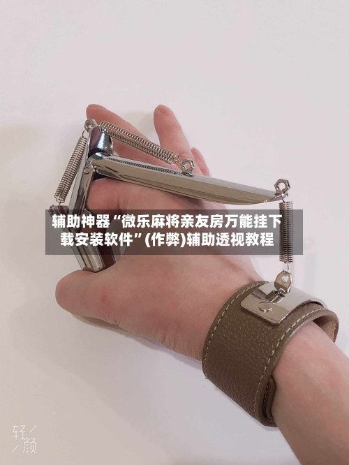 辅助神器“微乐麻将亲友房万能挂下载安装软件”(作弊)辅助透视教程