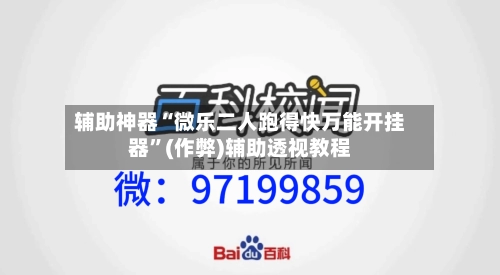 辅助神器“微乐二人跑得快万能开挂器”(作弊)辅助透视教程
