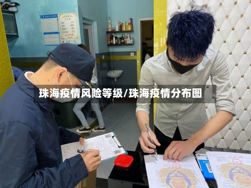 珠海疫情风险等级/珠海疫情分布图-第1张图片