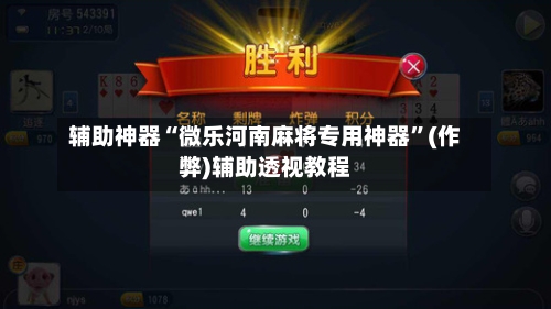 辅助神器“微乐河南麻将专用神器	”(作弊)辅助透视教程-第2张图片