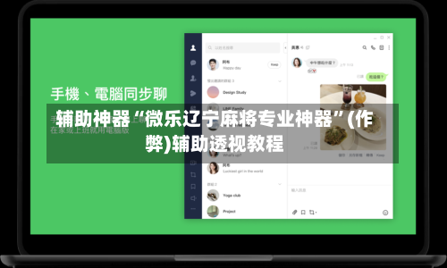 辅助神器“微乐辽宁麻将专业神器”(作弊)辅助透视教程-第2张图片