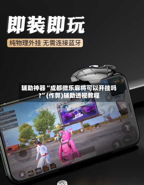 辅助神器“成都微乐麻将可以开挂吗?”(作弊)辅助透视教程-第2张图片