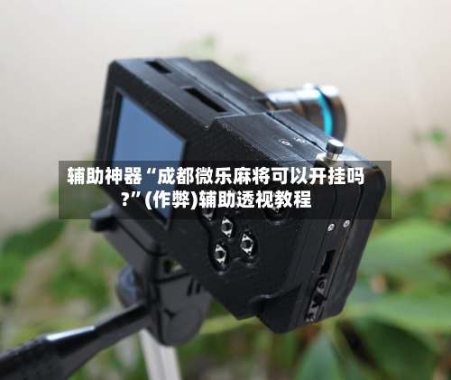 辅助神器“成都微乐麻将可以开挂吗?”(作弊)辅助透视教程