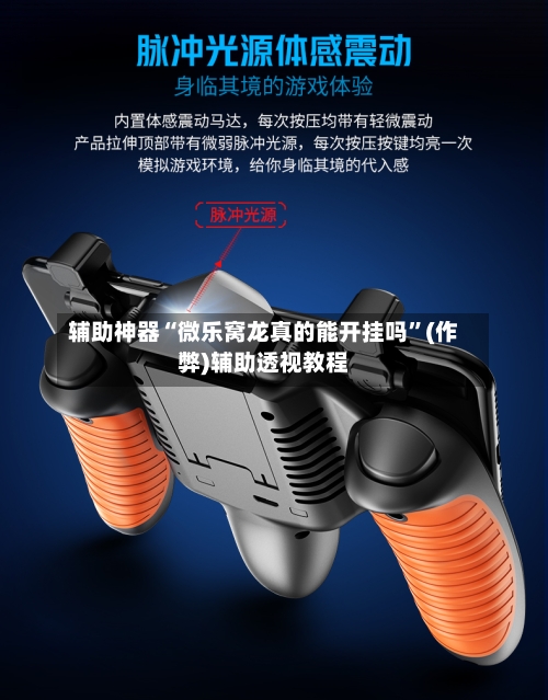 辅助神器“微乐窝龙真的能开挂吗	”(作弊)辅助透视教程-第3张图片