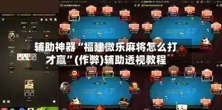 辅助神器“福建微乐麻将怎么打才赢”(作弊)辅助透视教程-第3张图片