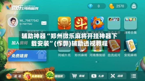 辅助神器“郑州微乐麻将开挂神器下载安装”(作弊)辅助透视教程-第2张图片