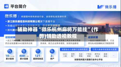 辅助神器“微乐杭州麻将万能挂	”(作弊)辅助透视教程-第3张图片