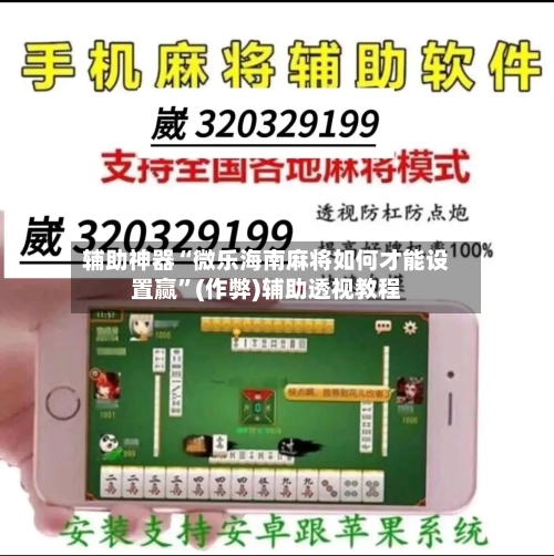 辅助神器“微乐海南麻将如何才能设置赢”(作弊)辅助透视教程
