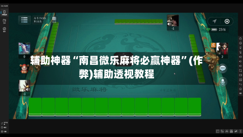 辅助神器“南昌微乐麻将必赢神器”(作弊)辅助透视教程-第2张图片