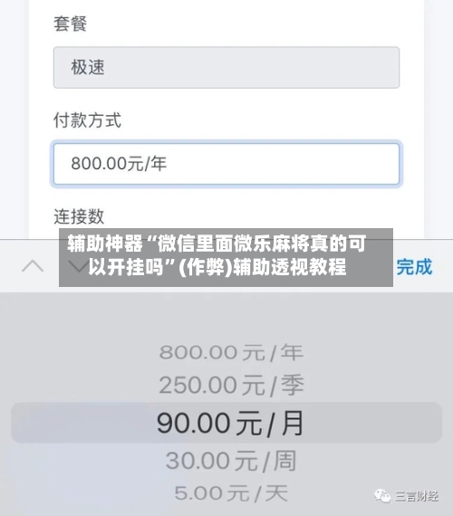 辅助神器“微信里面微乐麻将真的可以开挂吗”(作弊)辅助透视教程-第2张图片