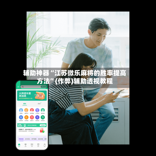 辅助神器“江苏微乐麻将的胜率提高方法	”(作弊)辅助透视教程-第3张图片