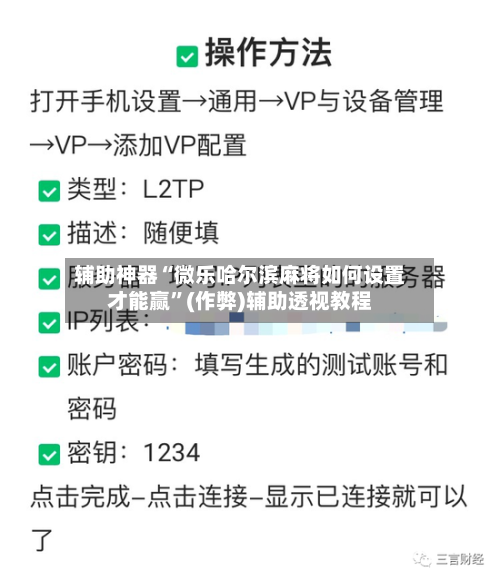 辅助神器“微乐哈尔滨麻将如何设置才能赢”(作弊)辅助透视教程-第2张图片