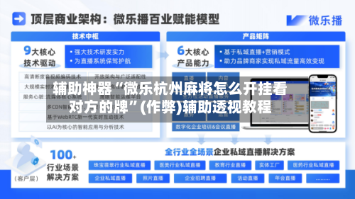 辅助神器“微乐杭州麻将怎么开挂看对方的牌”(作弊)辅助透视教程
