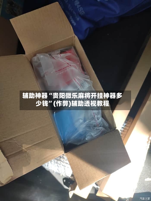 辅助神器“贵阳微乐麻将开挂神器多少钱”(作弊)辅助透视教程