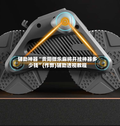 辅助神器“贵阳微乐麻将开挂神器多少钱”(作弊)辅助透视教程-第2张图片