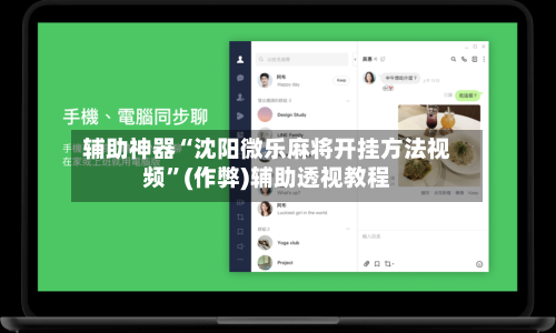 辅助神器“沈阳微乐麻将开挂方法视频”(作弊)辅助透视教程
